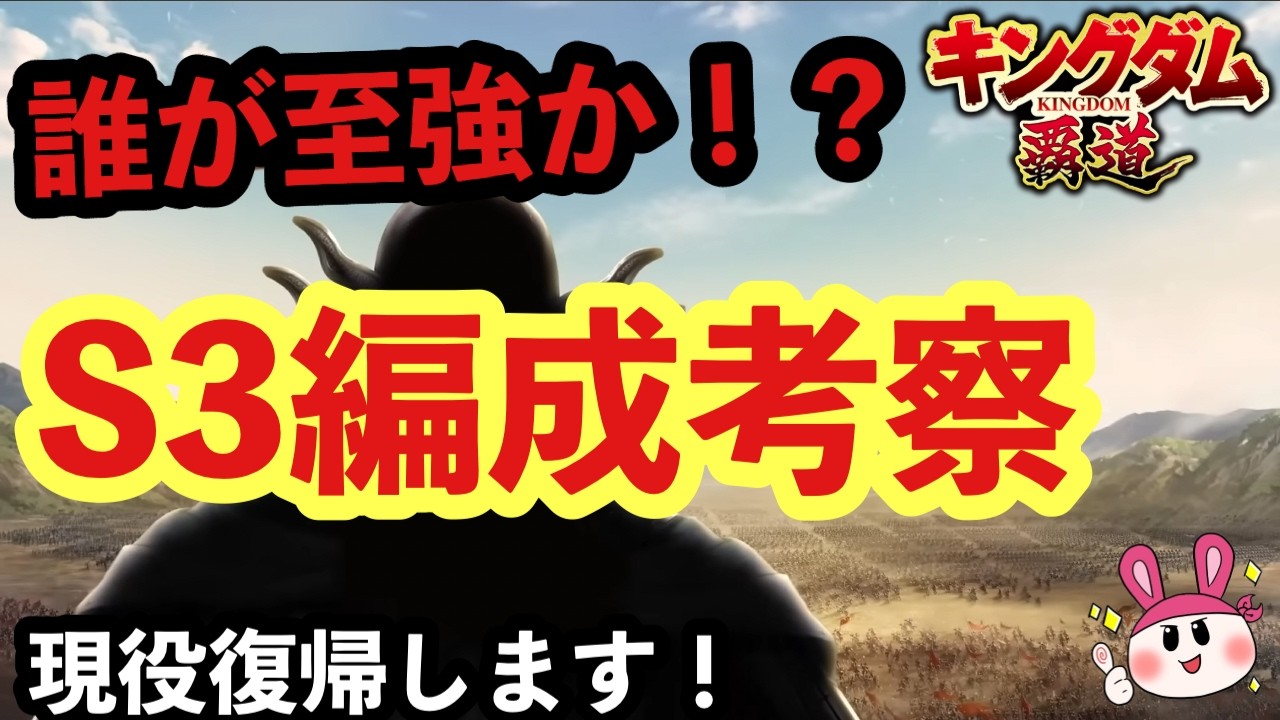 【キングダム 覇道】誰が至強か！？シーズン3編成を考えていくぅ～！【シーズン3 ライブ配信】