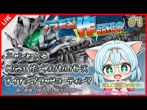 【プラモ製作/作品紹介】ニャンと作るMGSD ガンダムバルバトス #1【VTuber/プラモデル/#ユノニャンファクトリー】