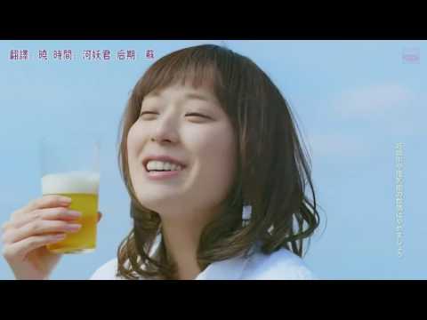 【戶田惠梨香】 三得利金麥啤酒 CM 中字