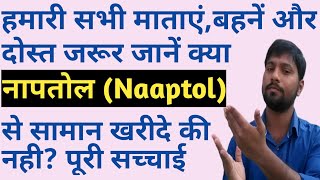 Naaptol की पूरी सच्चाई झूँठ | naptol ke bare me sahi jankari | naptol reality | naptol shopping screenshot 4