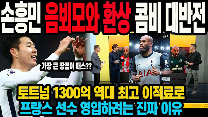 손흥민 음뵈모와 환상 콤비 대반전! 토트넘 1300억 역대 최고 이적료 로프랑스 선수 영입하려는 진짜 이유