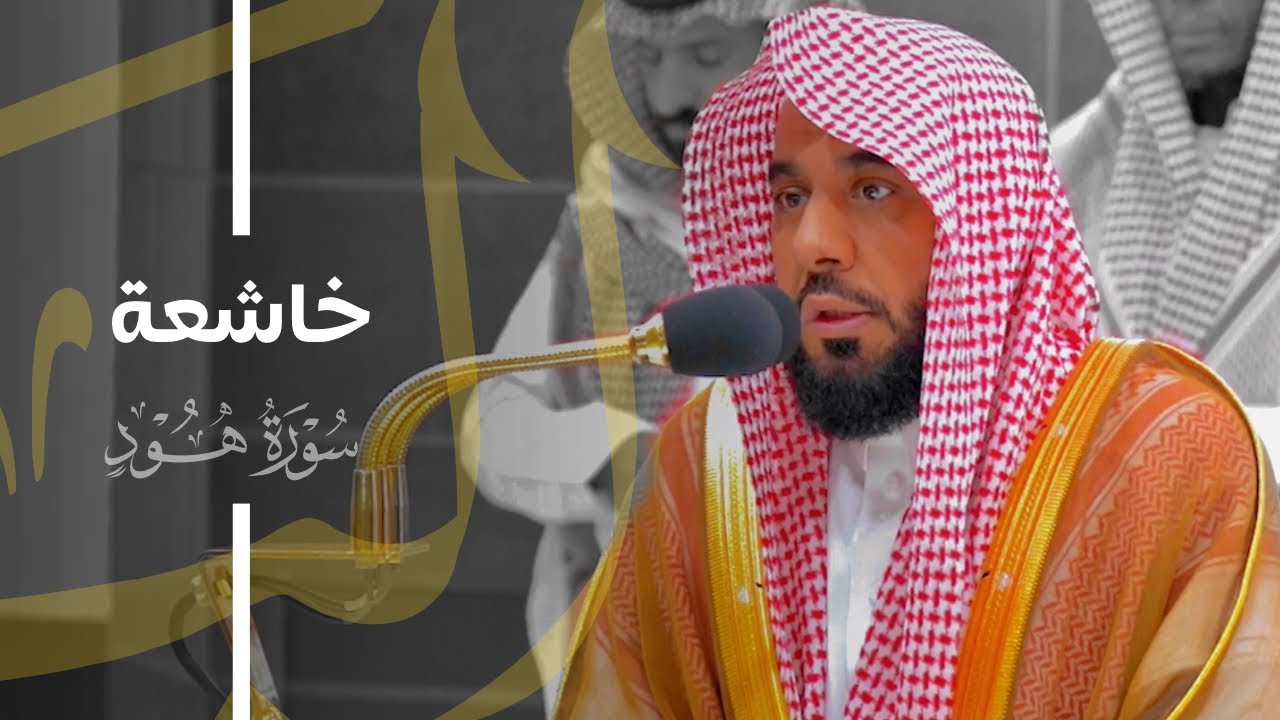تلاوة خاشعة من سورة هود للشيخ د. عبدالله الجهني | فجر 18-8-1445هـ