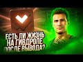 ЕСТЬ ЛИ ЖИЗНЬ НА ГИВДРОПЕ ПОСЛЕ ВЫВОДА ДИКОГО ЛОТУСА ЗА 350 000???