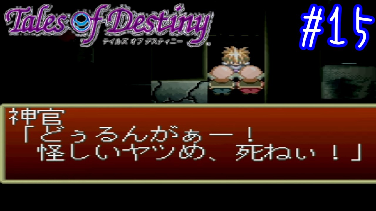 【Vtuber】夜の神殿に潜入！【テイルズ オブ デスティニー】#15【ゲーム実況】【Tales of Destiny】