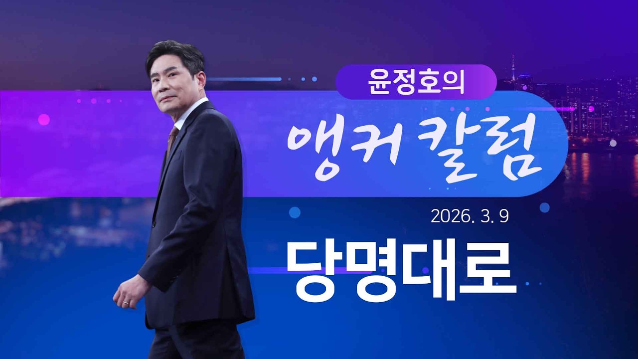 당명대로 [윤정호의 앵커칼럼] [뉴스9]