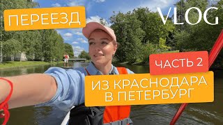 Переезд в из Краснодара в Петербург. Часть 2. Сняли квартиру!!! Покупки для дома.