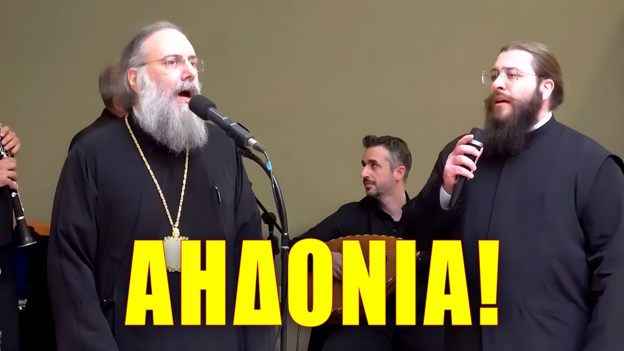 ΑΗΔΟΝΙΑ! Μητροπολίτης Τρίκκης Χρυσόστομος με τον Πρωτοδιάκονο Χρυσόστομο Τραγουδούν Παραδοσιακά