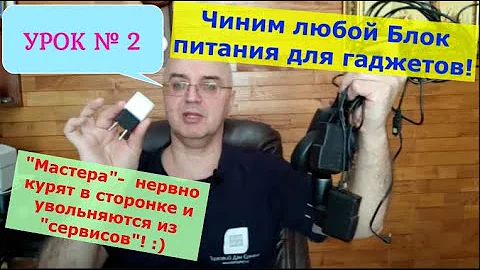 Урок №2. Ремонтируем БП для любых гаджетов. ЛЕГКО! ЗА 10 минут!
