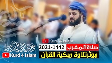 جديد صلاةالمغرب😍-مؤثرتلاوة مبكية القرآن_28-5-2021-1442_القارئ رعد محمد الكردي-مدينة السليمانیة