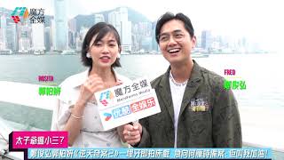 【太子爺搵小三？】鄭俊弘郭柏妍《逆天奇案2》一埋牙即拍床戲 急向何雁詩備案：佢叫我加油！