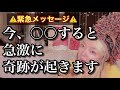 【緊急配信】絶対に逃さず聞いてください。なぜか雪崩のように奇跡が起きてきます。