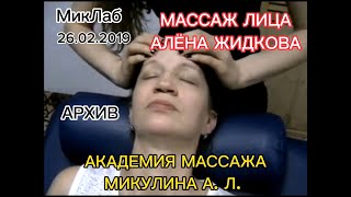Массаж лица. Алёна Жидкова. Академия Массажа Микулина А.Л. 26.02.2019