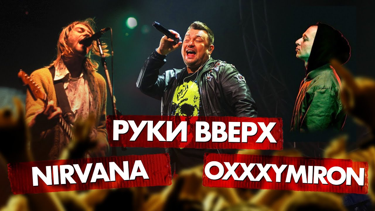 РУКИ ВВЕРХ vs NIRVANA vs OXXXYMIRON | ПОПСА/РОК/РЭП - YouTube