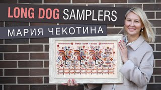 ПРИМИТИВНАЯ ВЫШИВКА // МАРИЯ ЧЕКОТИНА // LONG DOG SAMPLERS