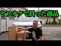 ヤフオクで買った商品です‼︎
