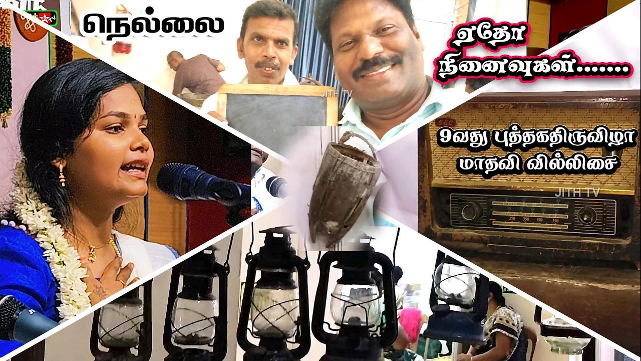 நம்ம நெல்லையில் மாதவி வில்லிசை | ஏதோ நினைவுகள் | 9வது புத்தக திருவிழா | வாங்க போவோம் Vlog #jithtv