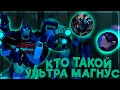 КТО ТАКОЙ УЛЬТРА МАГНУС САМЫЙ ПРЕДАННЫЙ АВТОБОТ КОМАНДИР РАЗРУШИТЕЛЕЙ