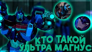 КТО ТАКОЙ УЛЬТРА МАГНУС? САМЫЙ ПРЕДАННЫЙ АВТОБОТ? КОМАНДИР РАЗРУШИТЕЛЕЙ?