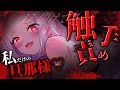 【男性向け/ﾔﾝﾃﾞﾚ】依存気味なダウナー触手娘に束縛される￤人外/洗脳￤CV:神凪てと【黒3dio / #Vtuber】 #男性向けシチュエーションボイス