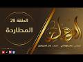 معابر القصص الموسم 2 الحلقة 29 المطــــاردة