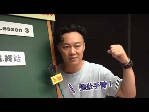 陳奕迅 Eason Chan [準備中/Getting Ready] 廣東話教學 lesson 3 "起點.終站"