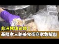 非洲豬瘟問題