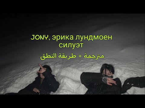 JONY, Эрика Лундмоен - Силуэт || مترجمة + طريقة النطق & (English lyrics)