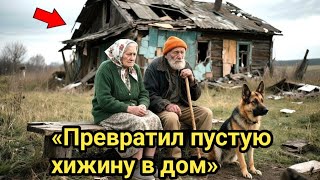 картинка: «Брошенные детьми: пожилая пара превратила разрушенную хижину в рай»