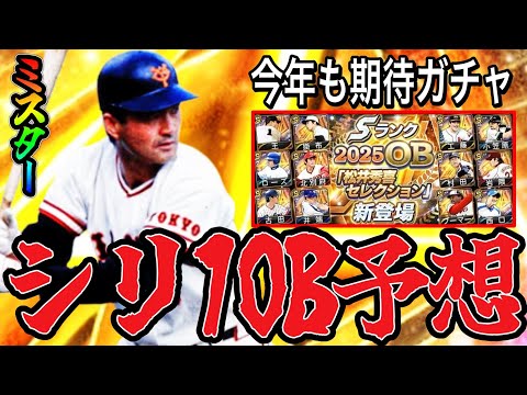 【プロスピA#2355】今年もシリーズ1から激熱OB登場！？登場しそうなOB候補徹底予想！！【プロスピa】