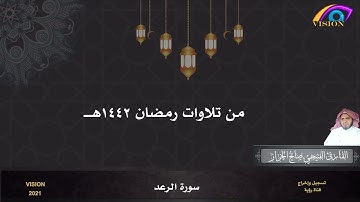 سورة الرعد 💚 من روائع تلاوات القارئ الفتيحي الخراز رمضان 1442هـ