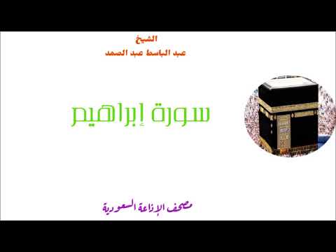 عبد الباسط عبد الصمد سورة ابراهيم تسجيل الاذاعة السعودية 