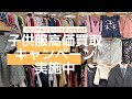 【子供服 買取】強化キャンペーン開催中　ミキハウス・メゾピアノ・ダブルB・ﾃﾞﾆﾑ&ﾀﾞﾝｶﾞﾘｰ・ﾗﾙﾌﾛｰﾚﾝ・ｼｬｰﾘｰﾃﾝﾌﾟﾙ・ﾌｧﾐﾘｱ・ﾊﾞｰﾊﾞﾘｰ・TOCCA他強化買取中