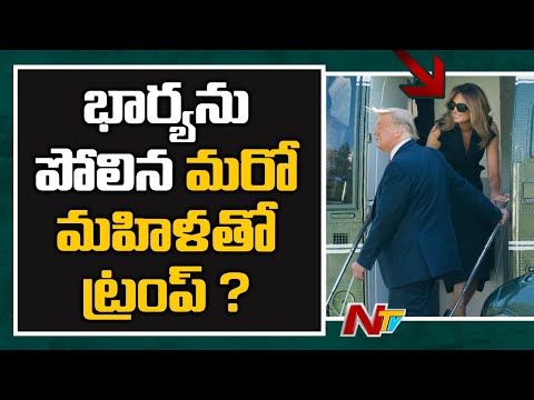 భార్య పోలికలతో ఉన్న మరో మహిళతో డోనాల్డ్  ట్రంప్ ? Melania Trump Body Double Rumours Goes Viral | NTV