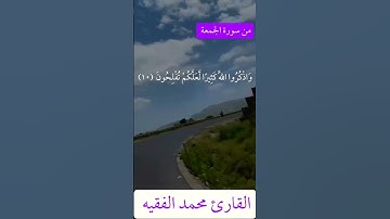 القارئ محمد الفقيه اخر سورة الجمعة