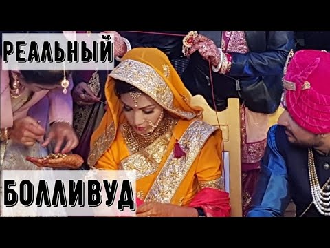 Как женятся в Индии / Богатые индийцы / Свадебные ритуалы (серия 10)