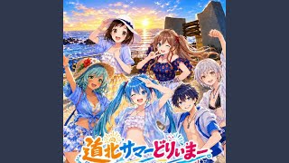 道北サマーどりぃまー (feat. 初音ミク)