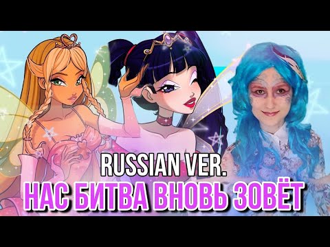 Winx Club - The Battle Has Begun (Russian ver.) [Fansong by @melonio]