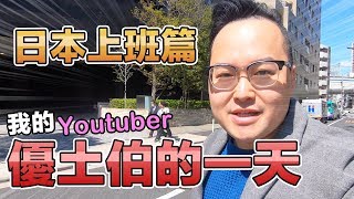 「上班篇」我當Youtuber的一天都做了什麼？《哈囉阿倫》