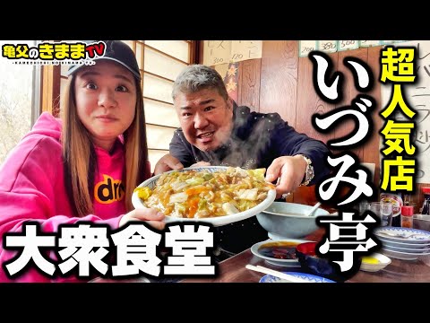 超人気店！こんな大衆食堂を探していた!どれを頼んでも美味しい！