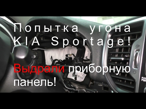 Угон Kia Sportage. Выдрали приборную панель.