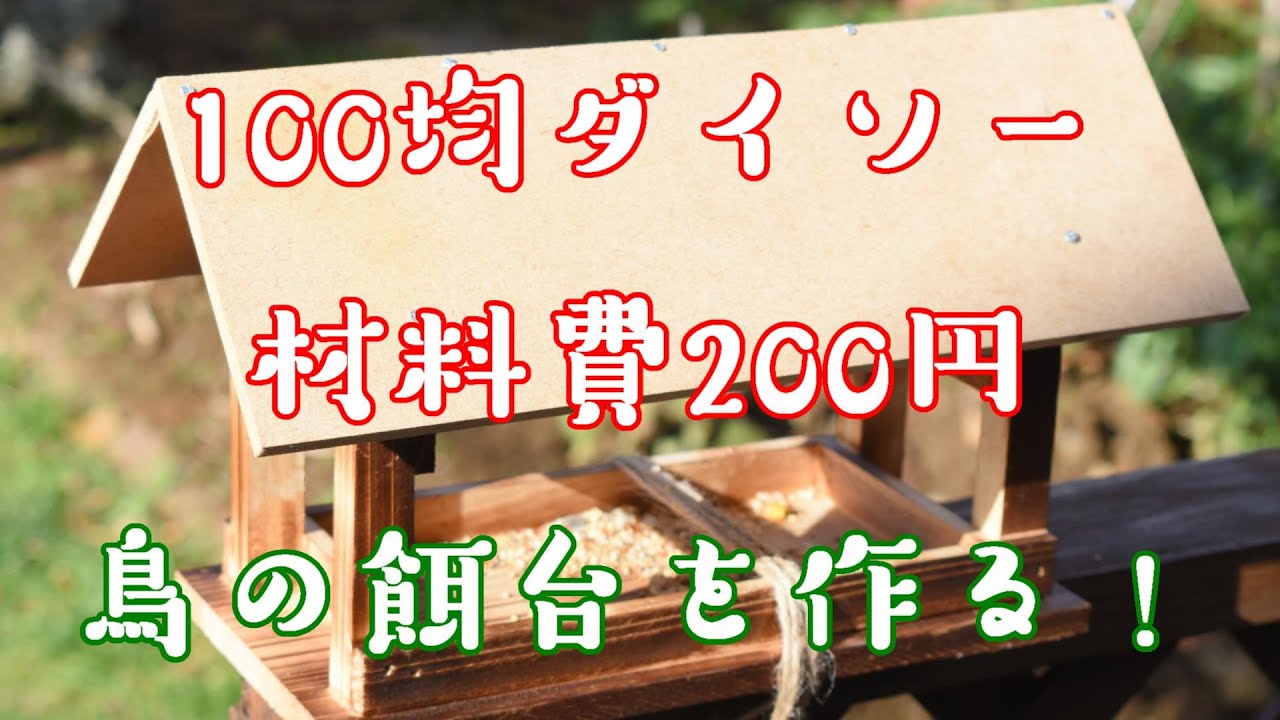 材料費たった0円 鳥の餌台の作り方 100均ダイソーの材料を使う Youtube