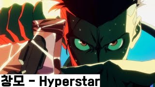 창모 - Hyperstar X 사이버펑크Cyberpunk Edgerunners Mv