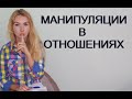 МАНИПУЛЯЦИИ В ОТНОШЕНИЯХ