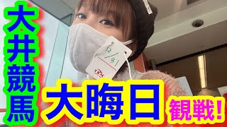 【大井競馬】大晦日に競馬観戦！2021年を気持ちよく締めくくられるのか！？【競馬】