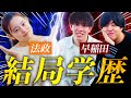 【本音】社会人だからわかる学歴社会の実態を大学生に向けてぶっちゃけます。