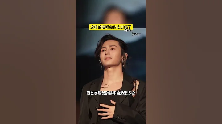 看張哲瀚演唱會是一種享受 - 天天要聞