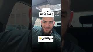 المعدل المعدل 😁😁😁😁