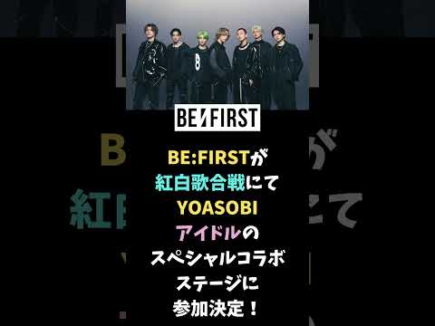 紅白歌合戦でBE:FIRSTがYOASOBIアイドルのステージに参加決定！#befirst #YOASOBI #アイドル #ビーファースト #紅白歌合戦 #JO1 #NiziU #ano #Besty