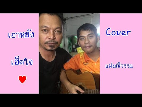 เอาหยังเฮ็ดใจ - แมน มณีวรรณ cover (คนโคราชบ้านเองพระทองคำทีม)
