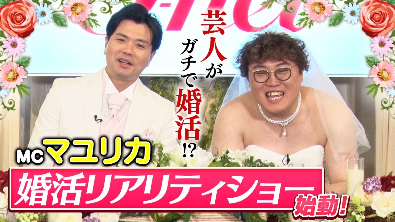 【第1話】MCマユリカが見届ける、本気の婚活リアリティショースタート！オーディションで選ばれたガチ婚活芸人は・・・？愛方を探せ！よしもとガチ婚部 #ガチ婚部#Onet#オーネット#婚活#マユリカ
